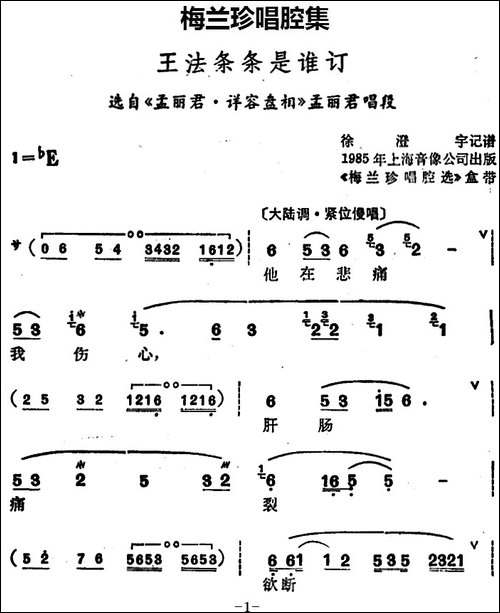 [锡剧]梅兰珍唱腔集：王法条条是谁订-选自《孟丽