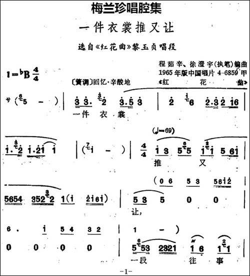 [锡剧]梅兰珍唱腔集：一件衣裳推又让-选自《红花