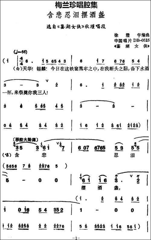[锡剧]梅兰珍唱腔集：含悲忍泪摆酒盏-选自《鉴湖