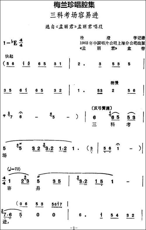 [锡剧]梅兰珍唱腔集：三科考场容易进-选自《孟丽