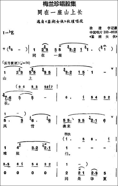 [锡剧]梅兰珍唱腔集：同在一座山上长-选自《鉴湖
