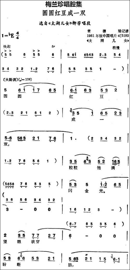 [锡剧]梅兰珍唱腔集：圆圆红豆成一双-选自《太湖