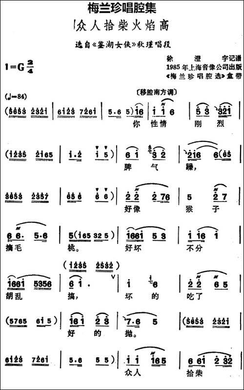 [锡剧]梅兰珍唱腔集：众人拾柴火焰高-选自《鉴湖
