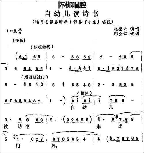 [怀梆]自幼儿读诗书-选自《张春醉酒》张春[小生]
