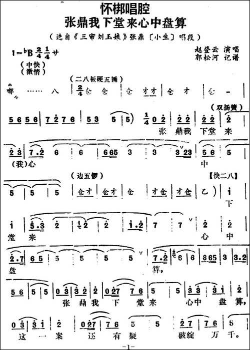[怀梆]张鼎我下堂来心中盘算-选自《三审刘玉娘》