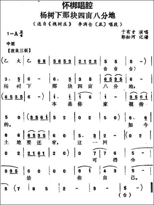 [怀梆]杨树下那块四亩八分地-选自《槐树庄》李满