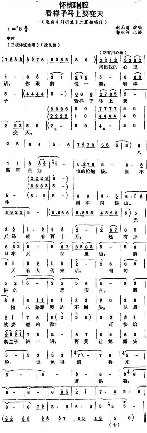 [怀梆]看样子马上要变天-选自《刘胡兰》二寡妇唱