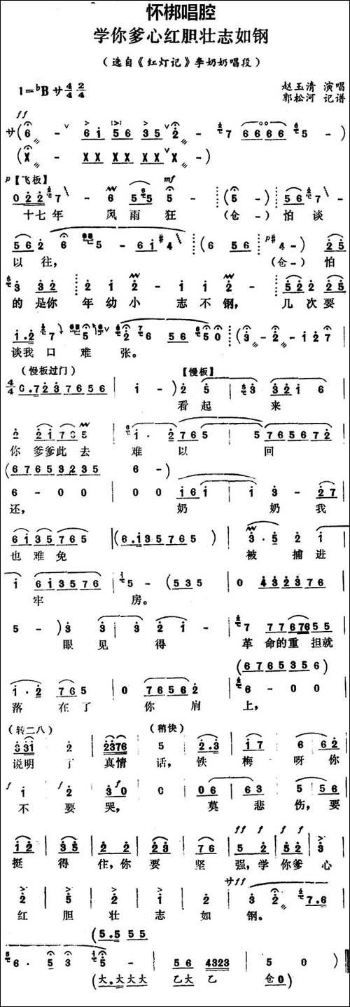 [怀梆]学你爹心红胆壮志如钢-选自《红灯记》李奶