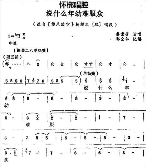 [怀梆]说什么年幼难服众-选自《雏凤凌空》杨排风[