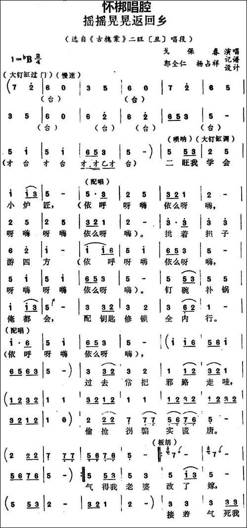 [怀梆]摇摇晃晃返回乡-选自《古槐案》二旺[丑]唱