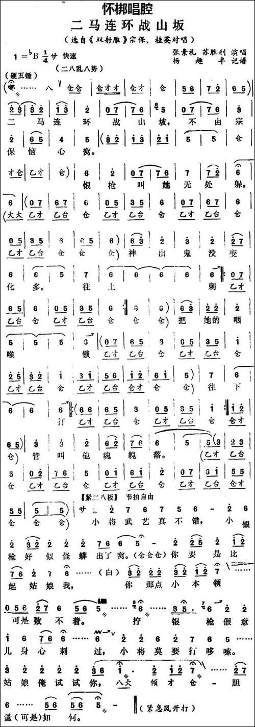 [怀梆]二马连环战山岅-选自《双射雁》宗保、桂英