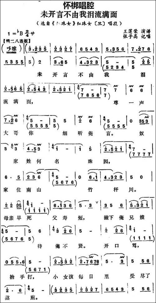 [怀梆]未开言不由我泪流满面-选自《红珠女》红珠