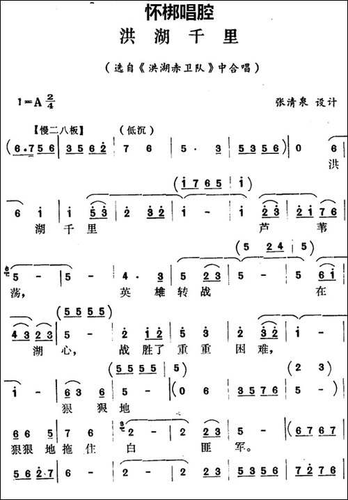 [怀梆]洪湖千里-选自《洪湖赤卫队》中合唱