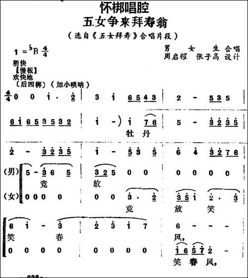 [怀梆]五女争来拜寿翁-选自《五女拜寿》合唱片段