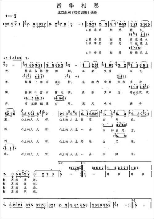 [北京曲剧]四季相思-《啼笑因缘》唱段