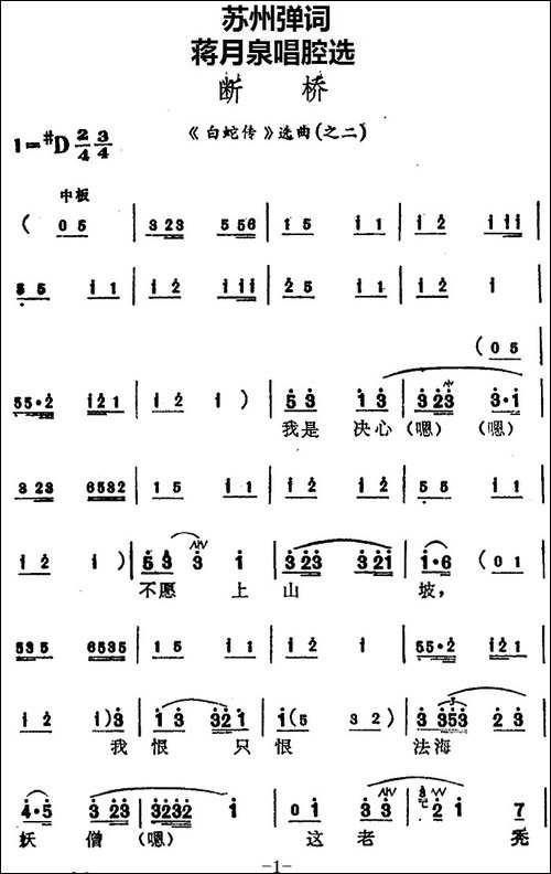 [苏州弹词]蒋月泉唱腔选：断桥-《白蛇传》选曲之