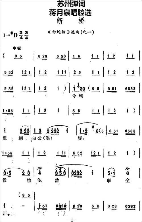[苏州弹词]蒋月泉唱腔选：断桥-《白蛇传》选曲之