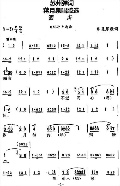 [苏州弹词]蒋月泉唱腔选：酒店-《林冲》选曲