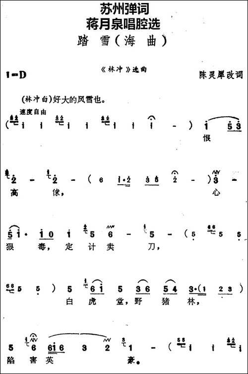 [苏州弹词]蒋月泉唱腔选：踏雪-海曲、《林冲》选