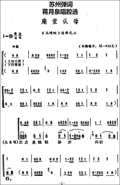 [苏州弹词]蒋月泉唱腔选：庵堂认母-《玉蜻蜓》选