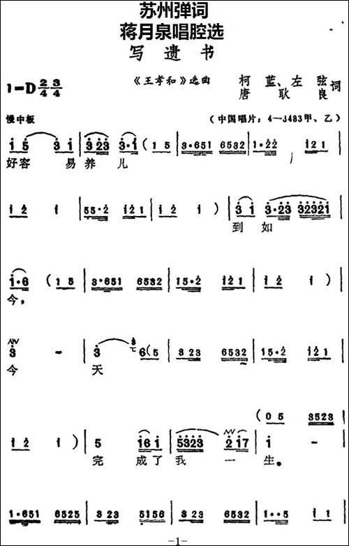 [苏州弹词]蒋月泉唱腔选：写遗书-《王孝和》选曲