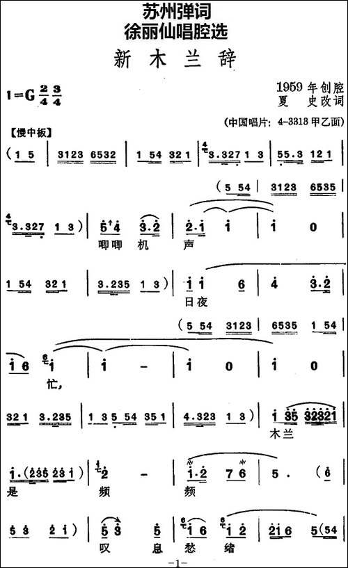 [苏州弹词]徐丽仙唱腔选：新木兰辞