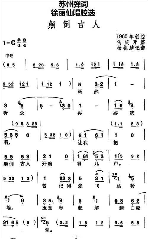 [苏州弹词]徐丽仙唱腔选：颠倒古人-传统开篇