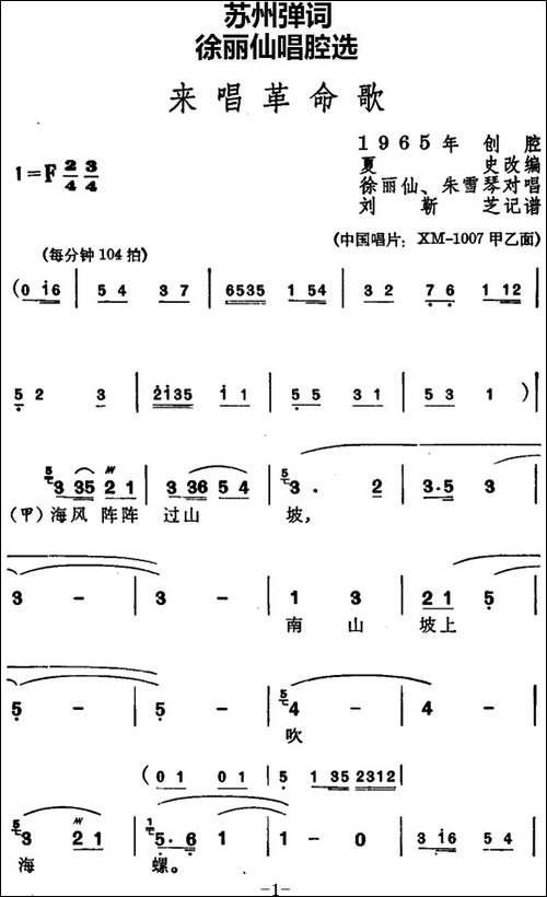[苏州弹词]徐丽仙唱腔选：来唱革命歌