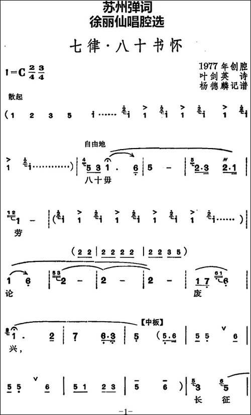 [苏州弹词]徐丽仙唱腔选：七律·八十书怀