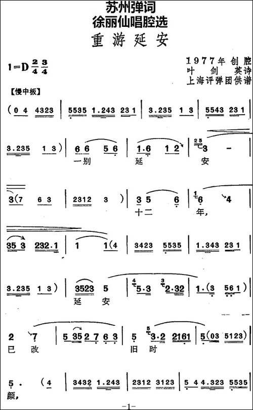 [苏州弹词]徐丽仙唱腔选：重游延安