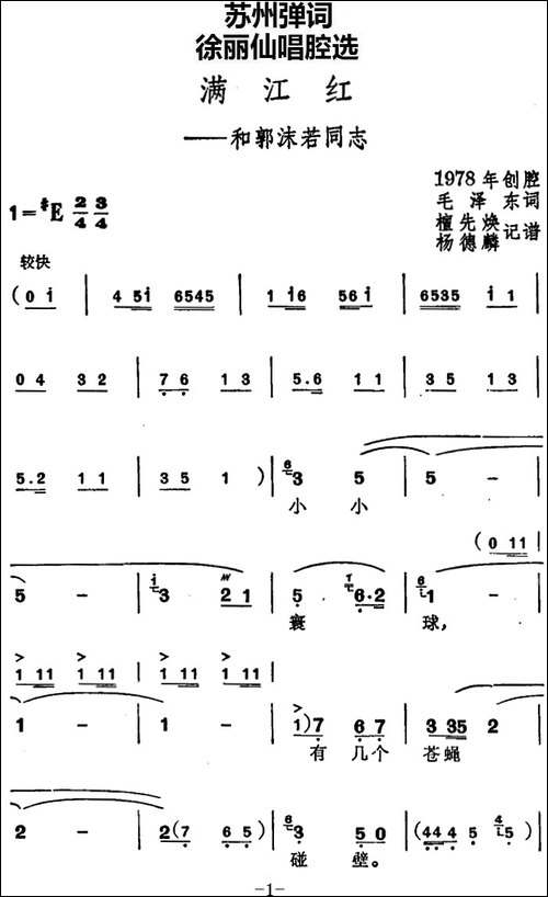 [苏州弹词]徐丽仙唱腔选：满江红——和郭沫若同志