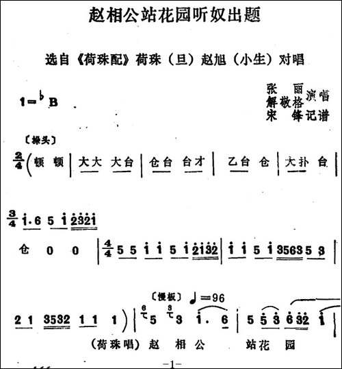 [四股弦]赵相公站花园听奴出题-《荷珠配》荷珠、