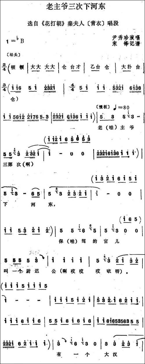 [四股弦]老主爷三次下河东-选自《花打朝》秦夫人