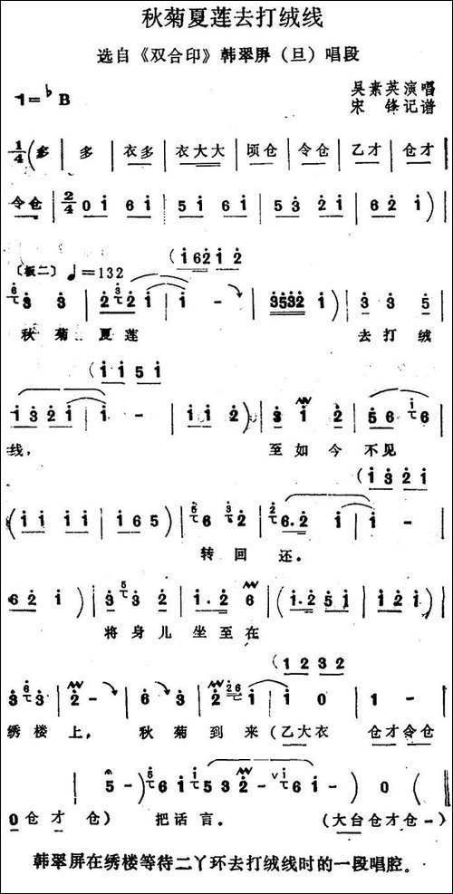 [四股弦]秋菊夏莲去打绒线-选自《双合印》韩翠屏