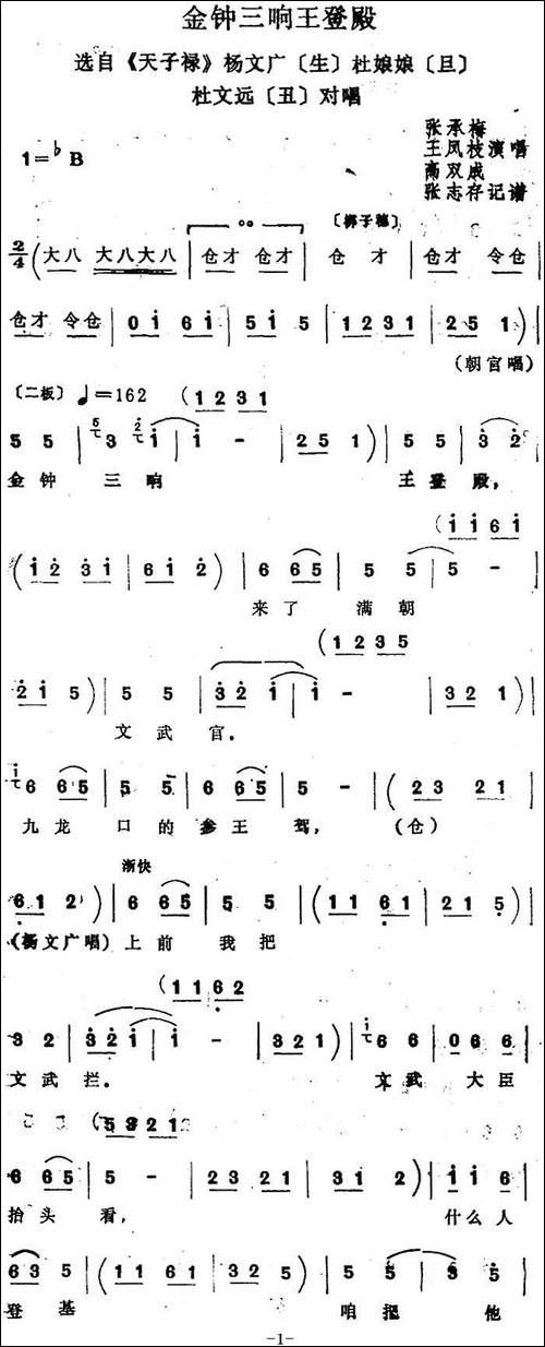 [四股弦]金钟三响王登殿-选自《天子lu》杨文广、