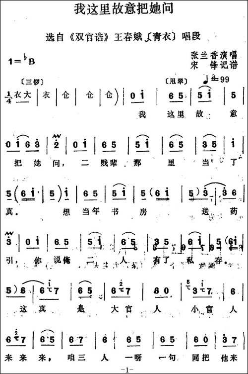 [四股弦]我这里故意把她问-选自《双官诰》王春娥