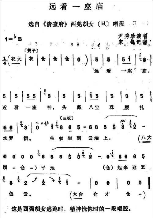 [四股弦]远看一座庙-选自《清查府》西羌胡女唱段
