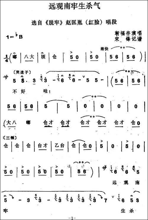 [四股弦]远观南牢生杀气-选自《脱牢》赵匡胤唱段