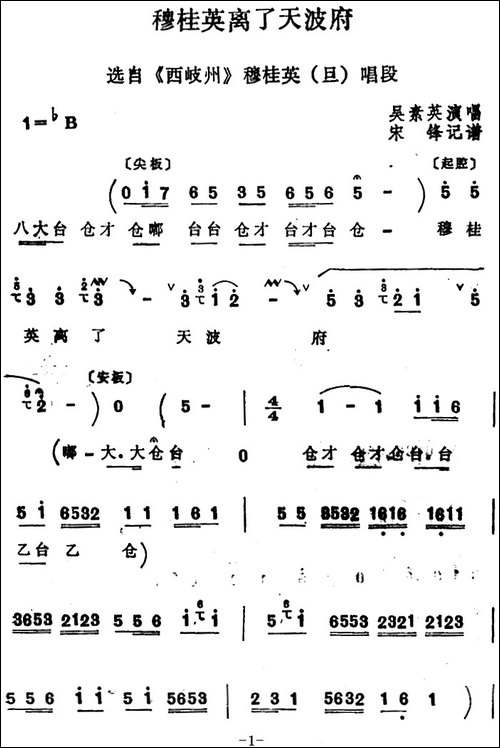 [四股弦]穆桂英离了天波府-选自《西岐州》穆桂英