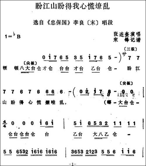 [四股弦]盼江山盼得我心慌燎乱-选自《忠保国》李