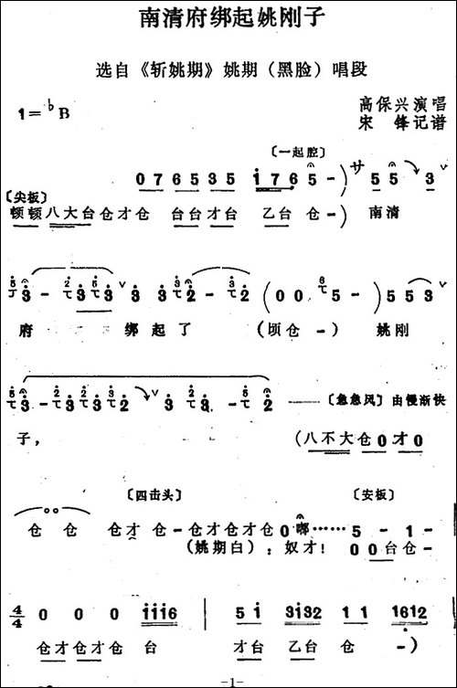 [四股弦]南清府绑起姚刚子-选自《斩姚期》姚期唱