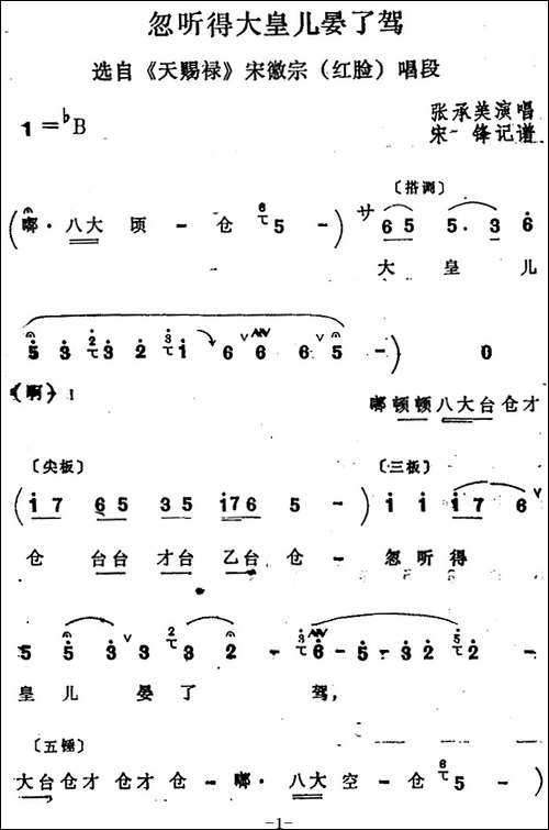 [四股弦]忽听得大皇儿晏了驾-选自《天赐禄》宋徽