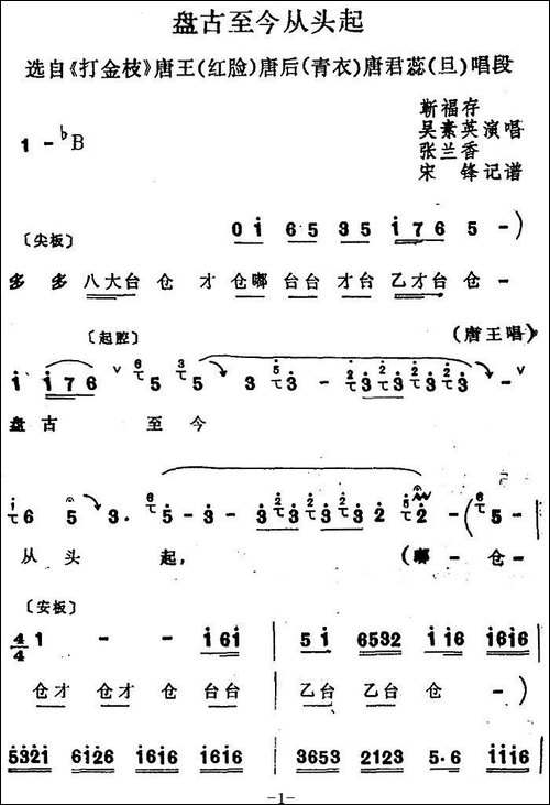 [四股弦]盘古至今从头起-选自《打金枝》唐王、唐