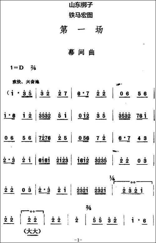[山东梆子]铁马宏图·第一场