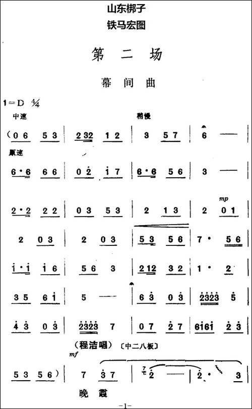 [山东梆子]铁马宏图·第二场