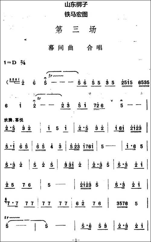 [山东梆子]铁马宏图·第三场