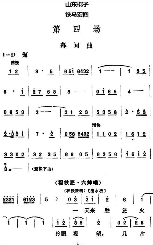 [山东梆子]铁马宏图·第四场