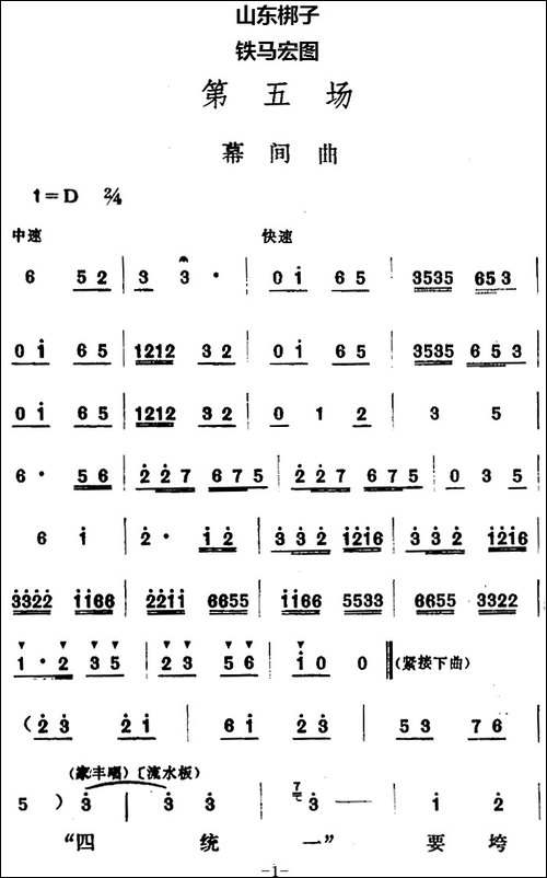 [山东梆子]铁马宏图·第五场