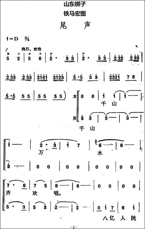 [山东梆子]铁马宏图·尾声