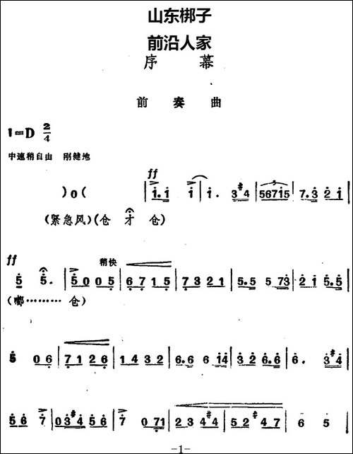 [山东梆子]前沿人家-序幕